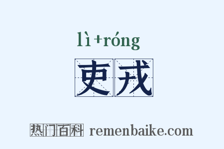 吏戎是什么意思的图片